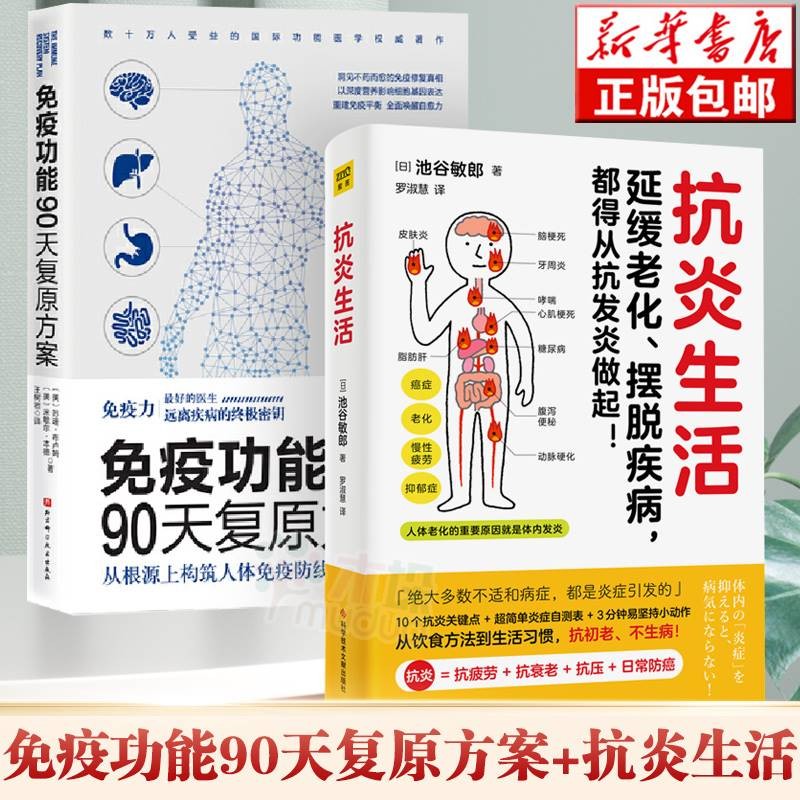 抗炎生活 池谷敏郎 +免疫功能90天复原方案共2册
