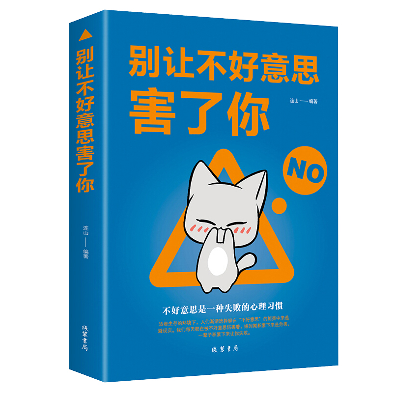 别让不好意思害了你（32开平装）