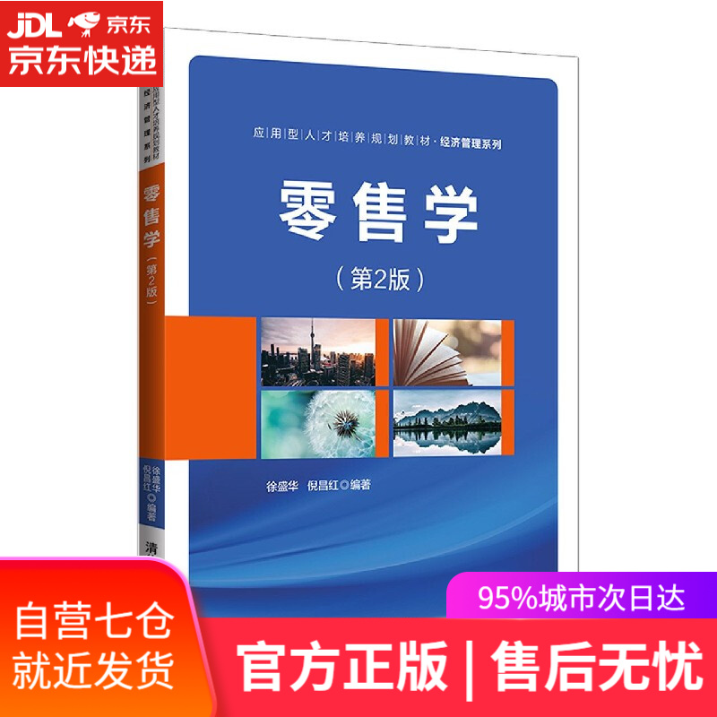 【新华书店】零售学 清华大学出版社