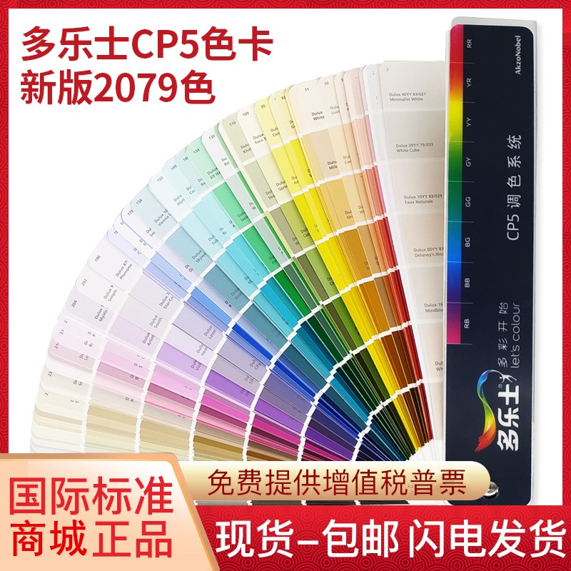 包邮 新版 ICI多乐士CP5色卡 调色系统卡DULUX千色卡乳胶漆油漆涂料家具2079种颜色