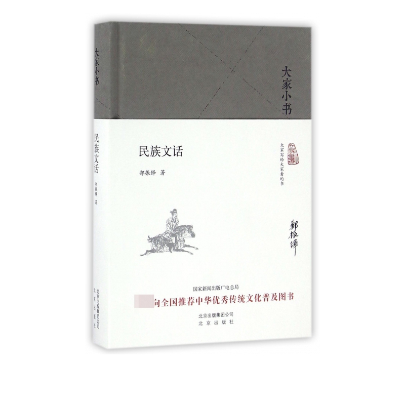 民族文话(精)/大家小书