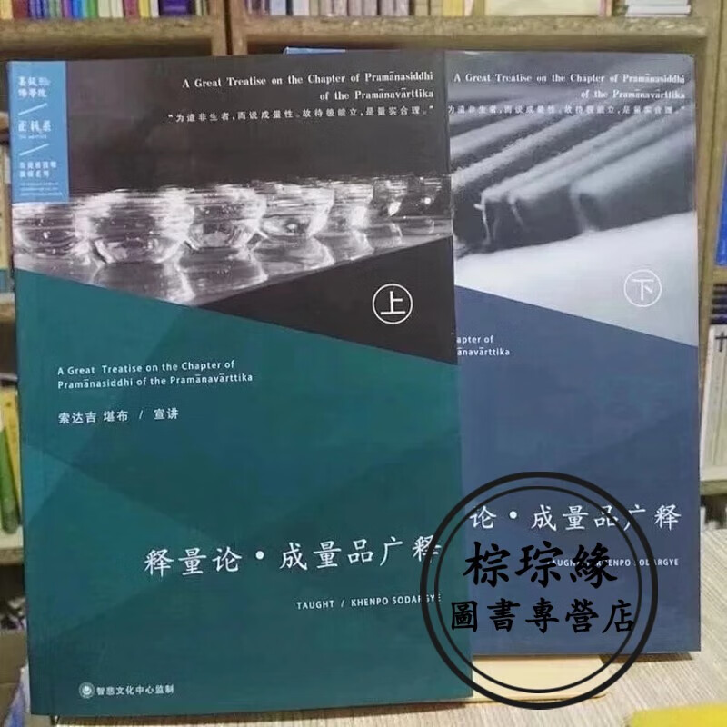 绝版重现！释量论 成量品广释 现货