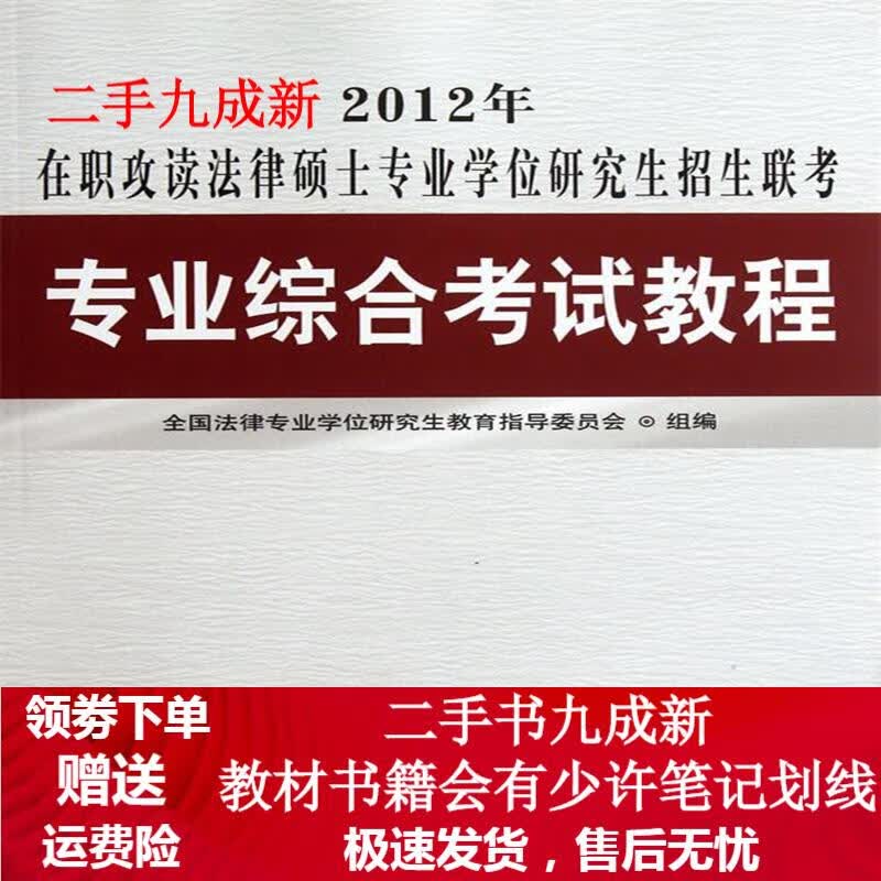 2012年在职攻读法律硕士专业学位研究生招生联考专业综合考试教程 全国法律专业学位研究生教育指导委员