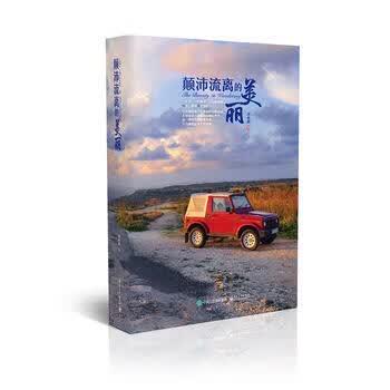 颠沛流离的美丽