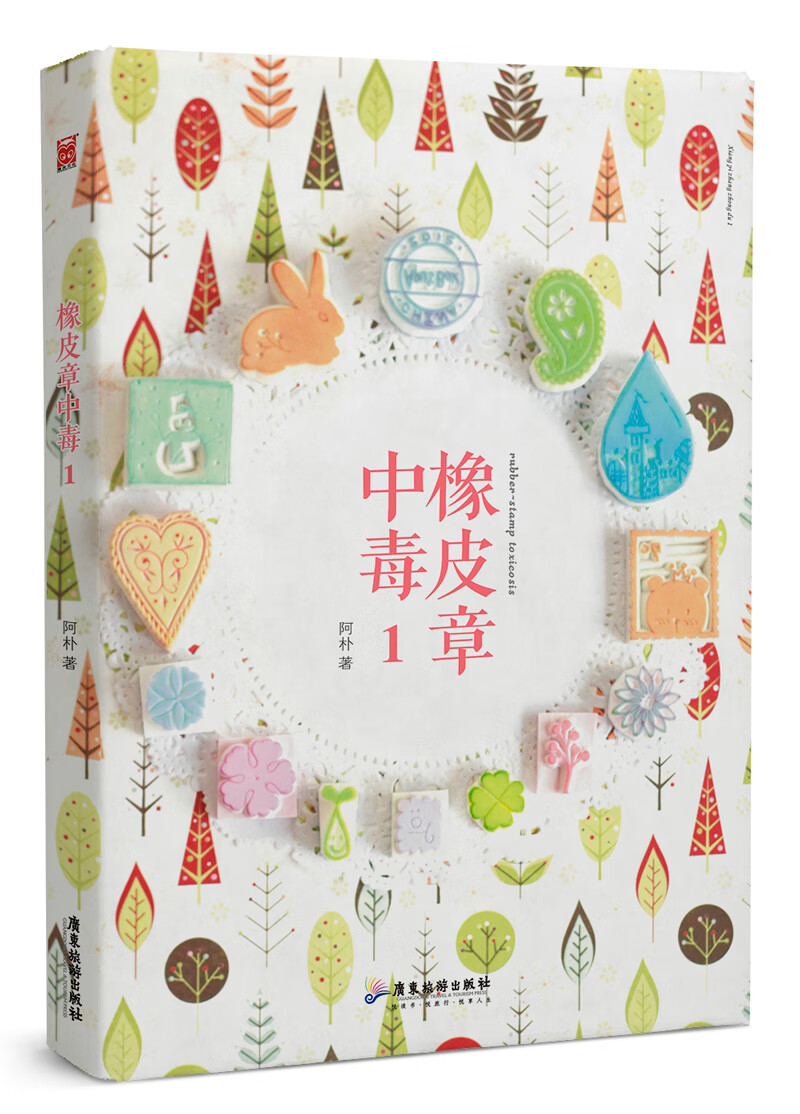 橡皮章中毒1