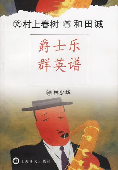 爵士乐群英谱 日.村上春树著林少华译【正版】