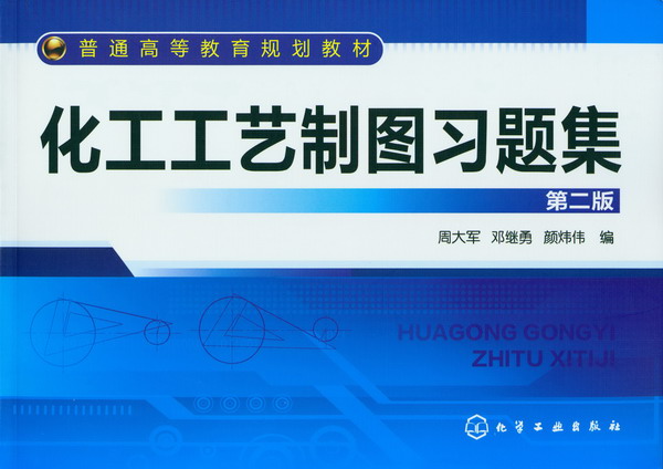 化工工艺制图习题集（第二版）周大军、邓继勇、颜炜伟 编
