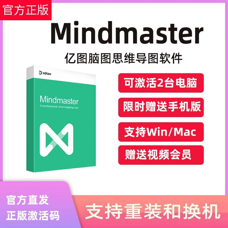 亿图脑图mindmaster会员vip激活码密钥思维导图制作软件win/mac mind