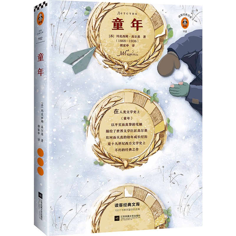童年（激励几代人的励志经典！高尔基伟大的一生就是普通人征服苦难的真实经历！）读客经典文库