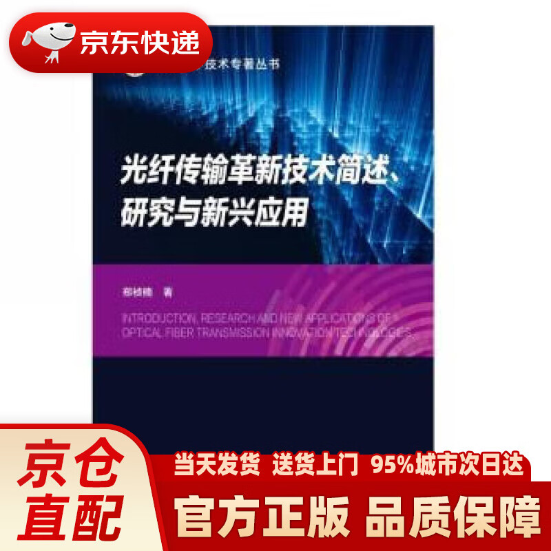 【新华正版图书】光纤传输革新技术简述、研究与新兴应用