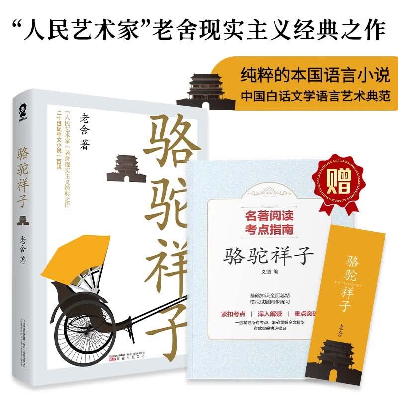 老舍著 七年级下阅读(附赠名著阅读考点指南和特色书签) 骆驼祥子