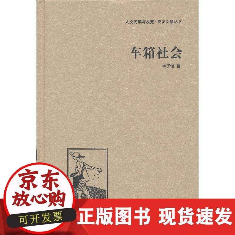 【正版现货】车箱社会