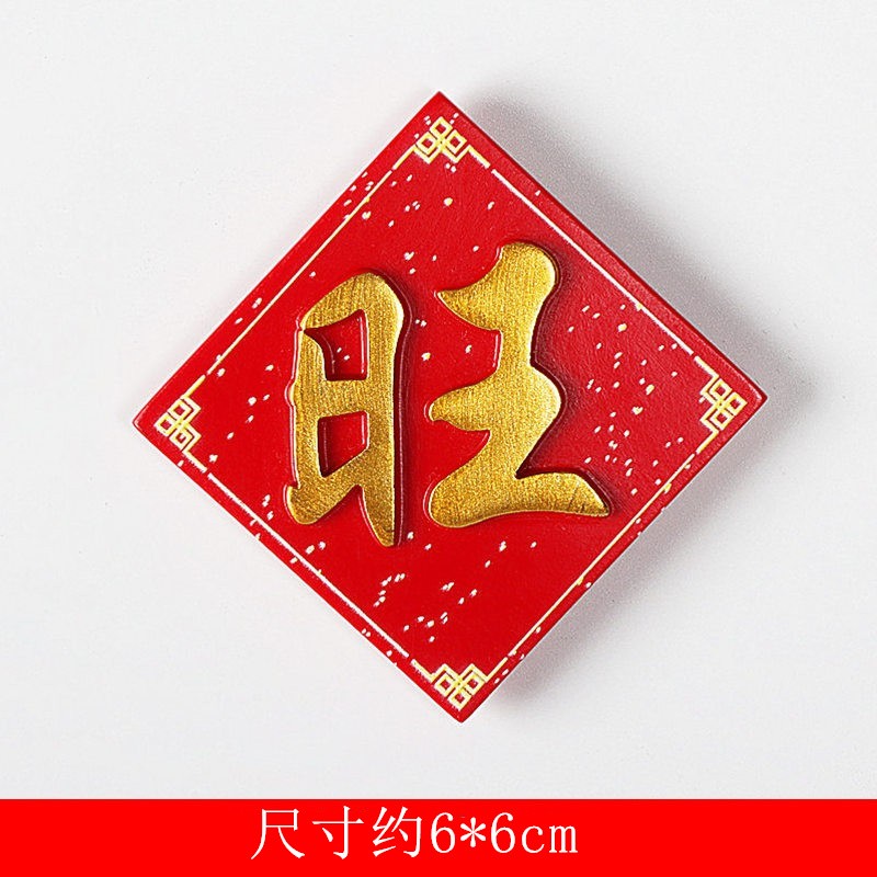 中国特色国潮风文字冰箱贴新年货喜庆福字对联磁贴磁力贴 a旺字 中号