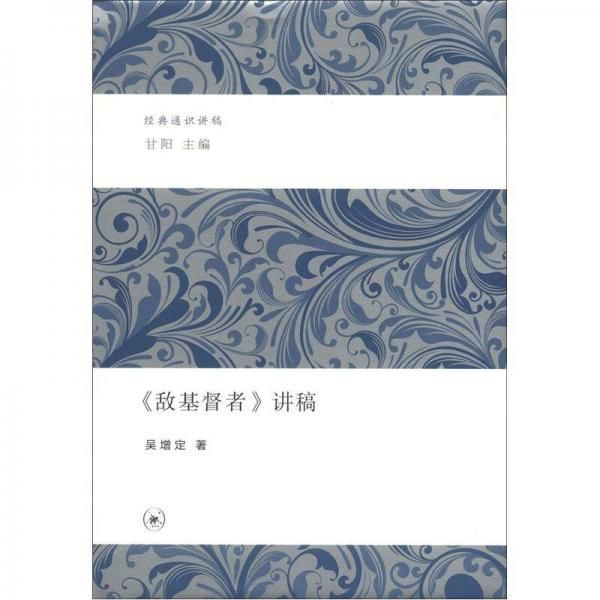 敌基督者讲稿 吴增定