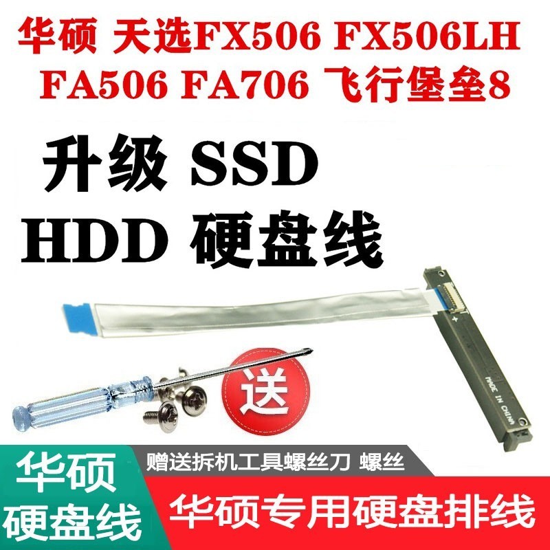 联想（Lenovo） 华硕天选1 飞行堡垒8笔记本电脑加速拓展盘 SATA3接口固态 机械硬盘连接线 硬盘排线（需提供电脑具体型号） FA506/FX506/FA706