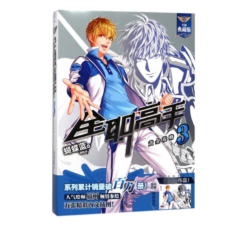 全职高手(3黄金攻略全新典藏版)