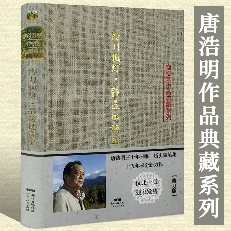 【包邮】唐浩明晚清三部曲冷月孤灯静远楼读史等书籍 冷月孤灯·静远楼读史（精装）定价68