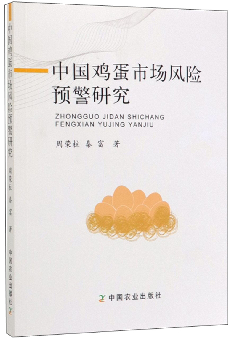 中国鸡蛋市场风险预警研究