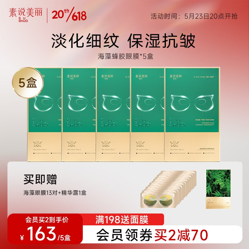 素说美丽眼膜贴淡化细纹黑眼圈眼袋抗皱提拉紧致补水保湿法令纹女士眼贴膜 5盒+13对眼膜+1盒焕颜紧致精华露