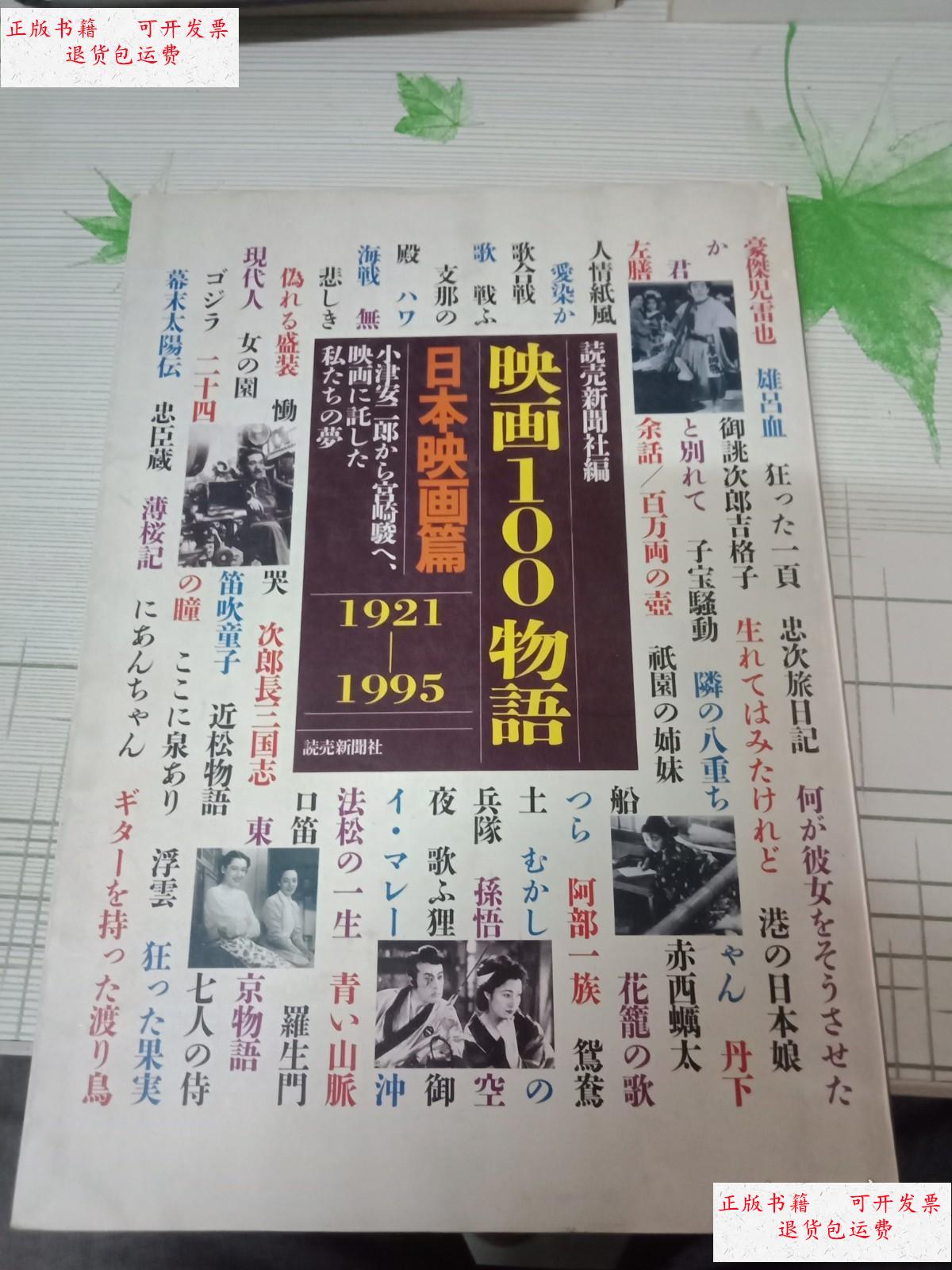 【二手9成新】映画100物语:日本映画篇1921~1995 /新闻社编 新闻社
