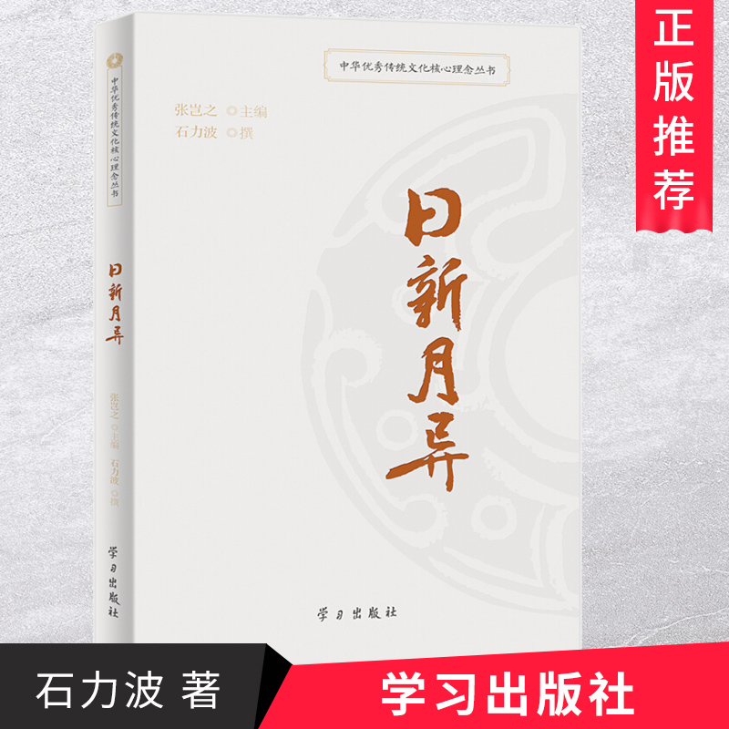 中华优秀传统文化核心理念丛书：日新月异