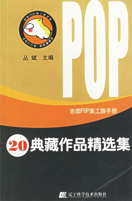 吉郎pop美工族手册 20 典藏作品精选集 辽宁科学技术出版社 丛斌