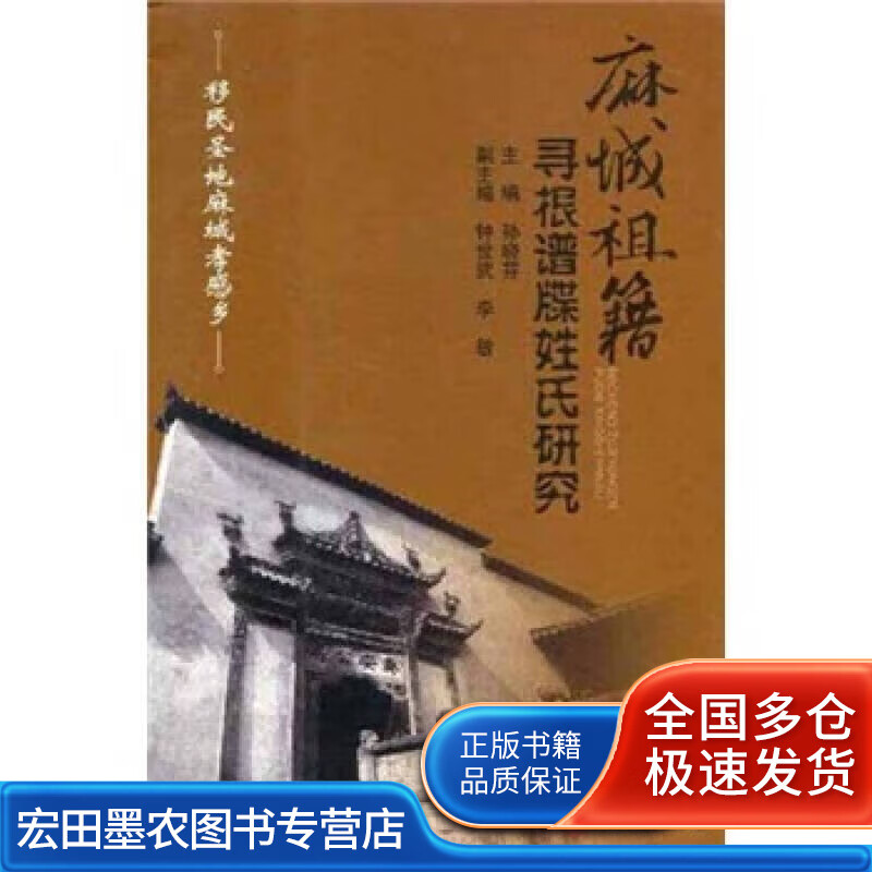 麻城祖籍寻根谱牒姓氏研究【好书】