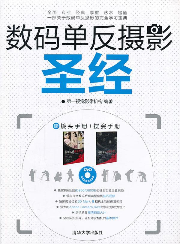 数码单反摄影-赠镜头手册+摆姿手册-DVD光盘附送海量资源视觉影像机构清华大学出版社97873023 书籍