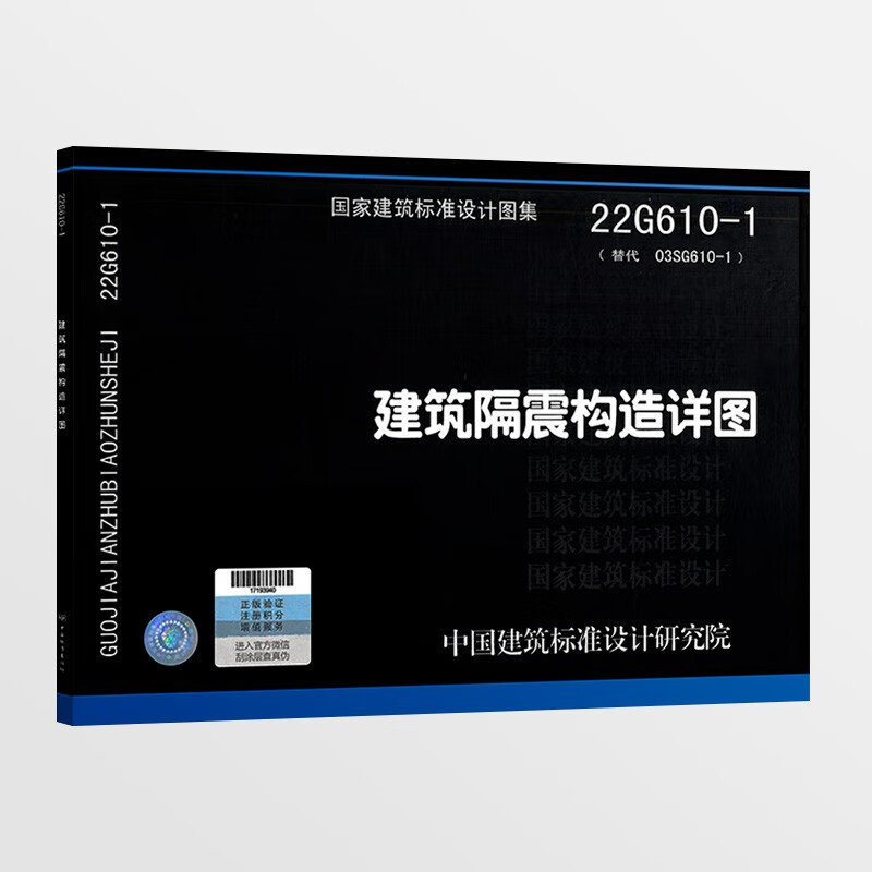 23年新图集 22G610-1 建筑隔震构造详图 结构专业 国标图集