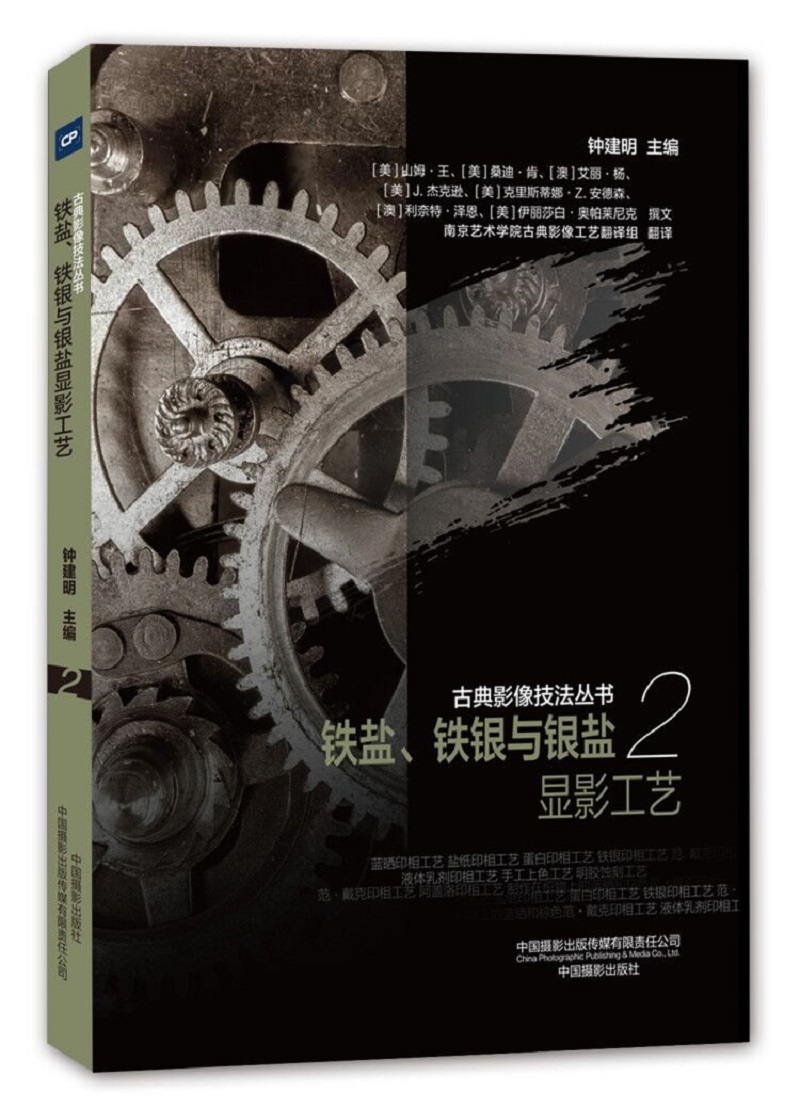 古典影像技法丛书-铁盐、铁银与银盐显影工艺