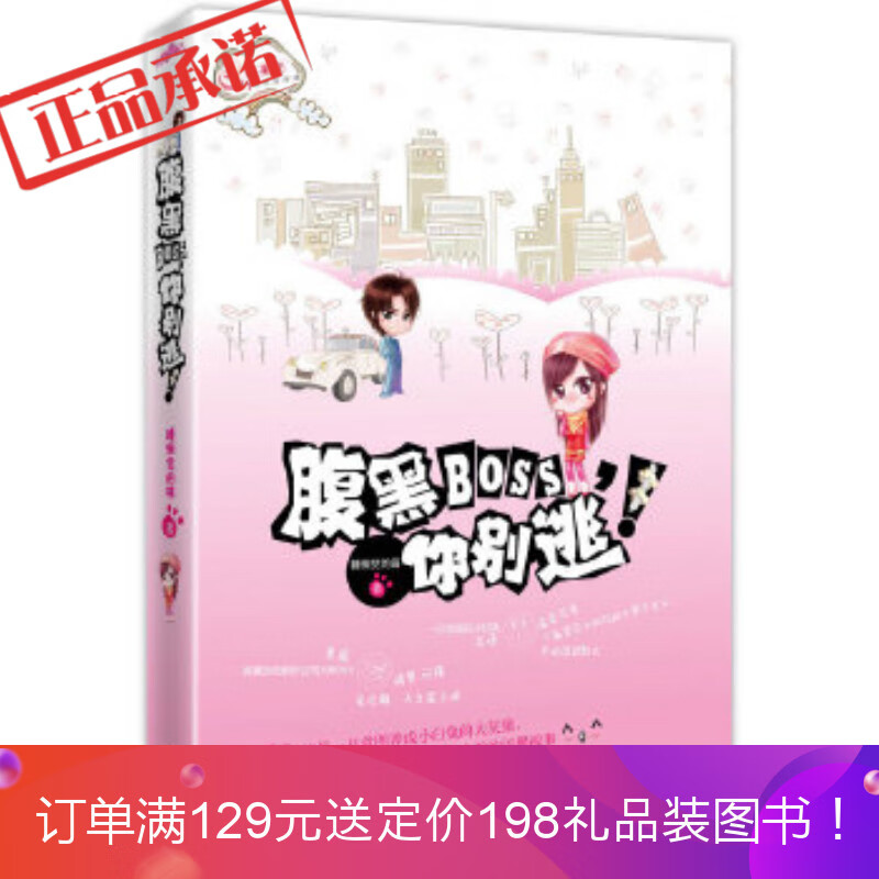 《腹黑BOSS，你别逃！》 睡懒觉的喵 江苏文艺出版社 9787539941127