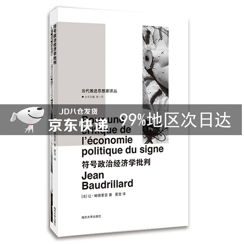 当代激进思想家译丛：符号政治经济学批判