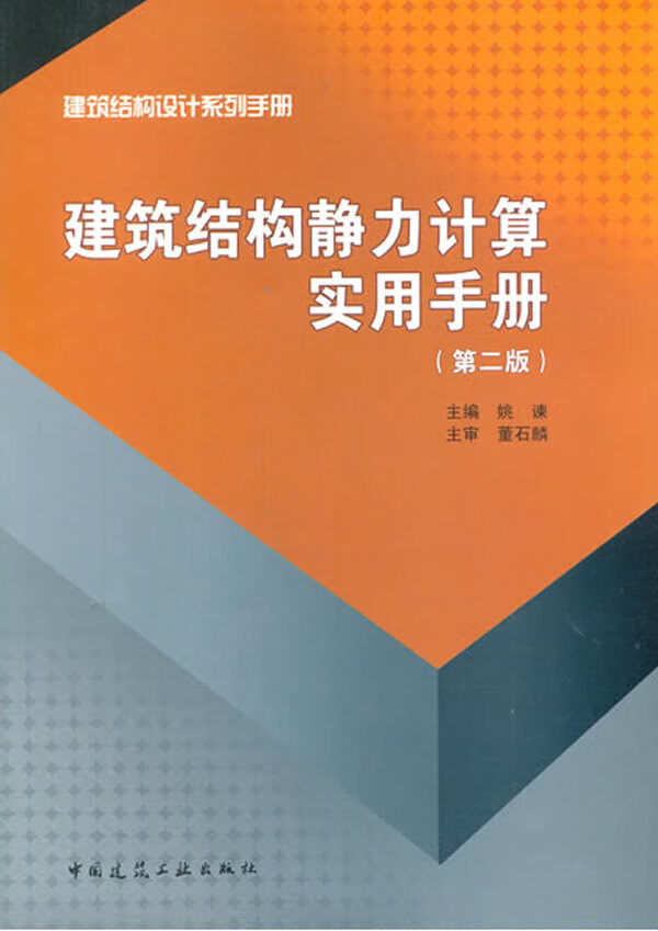 建筑结构静力计算实用手册(第二版)