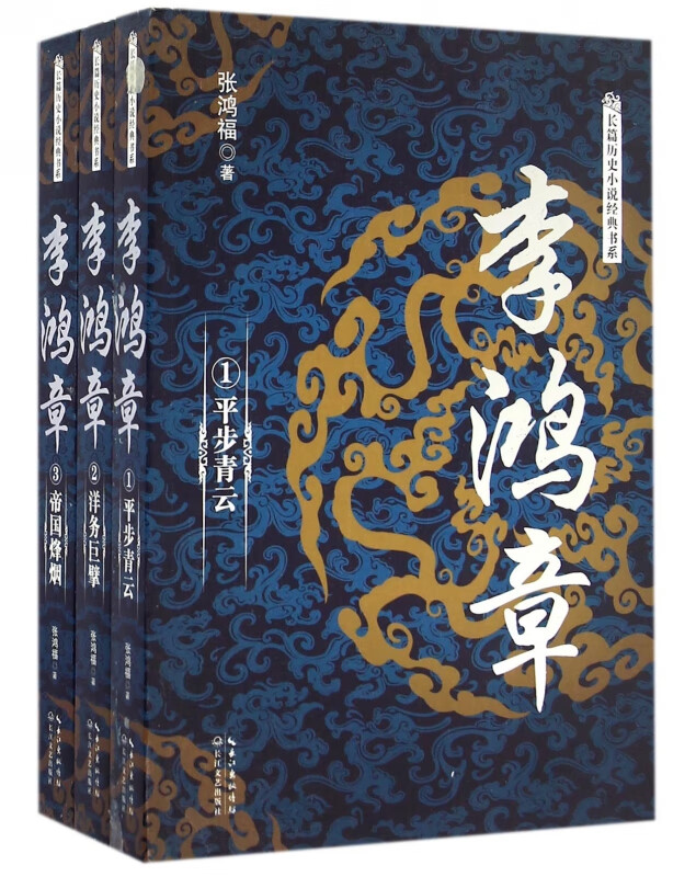 李鸿章(共3册)/长篇历史小说经典书系