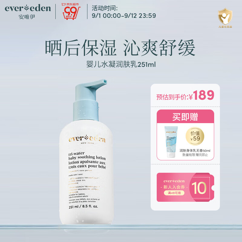 Evereden婴儿润肤乳宝宝保湿霜安唯伊夏季舒缓水凝润肤身体乳 251ml