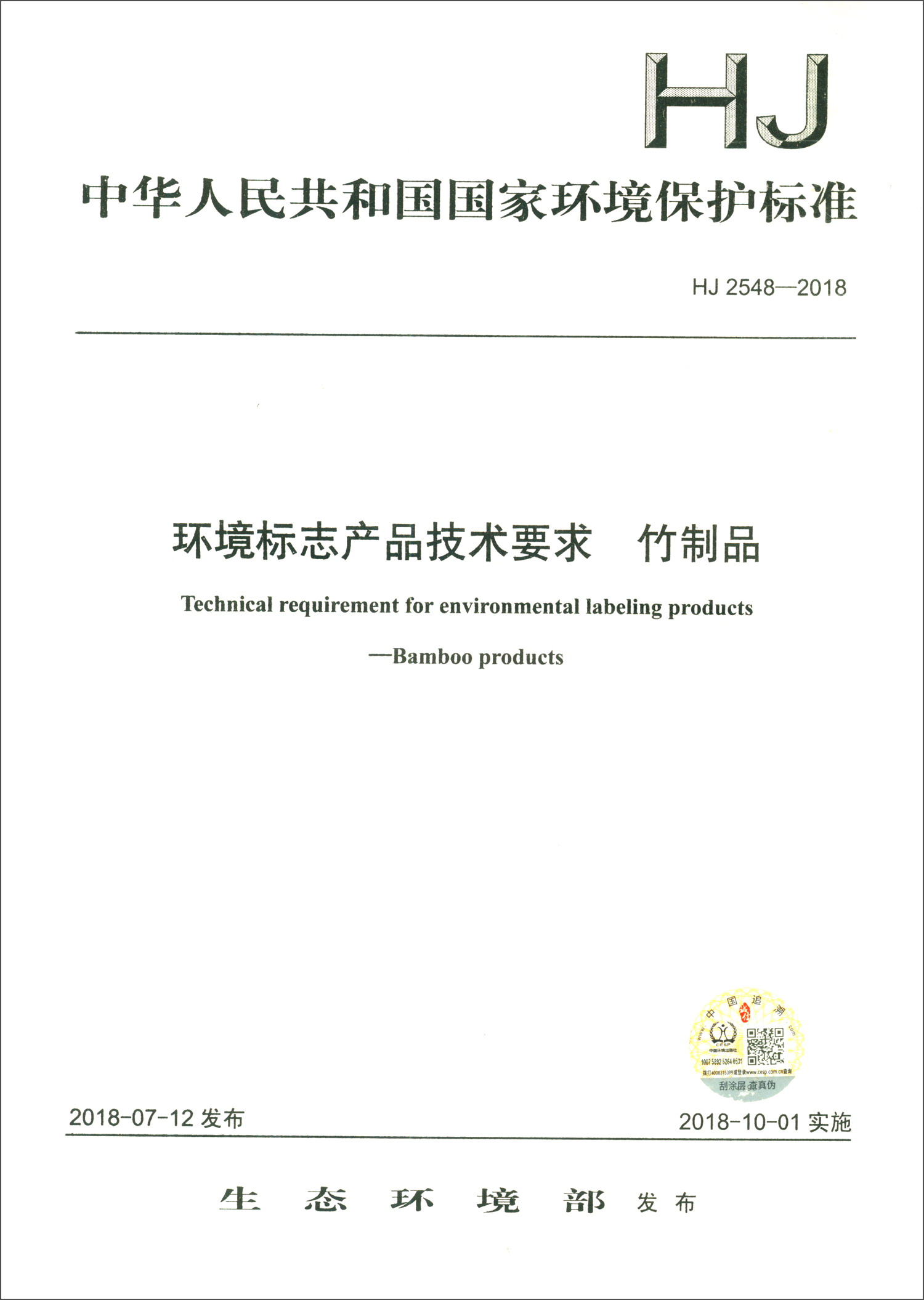 中华人民共和国国家环境保护标准(hj2548-2018):环境标志产品技术要求