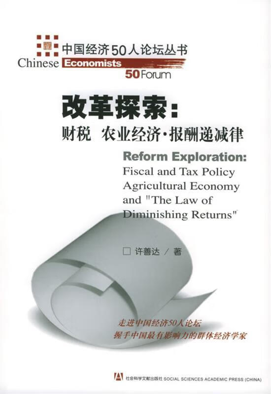 改革探索:财税 农业经济·报酬递减律