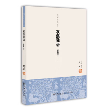 双溪独语-新校本