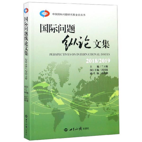 国际问题纵论文集(2018\2019)
