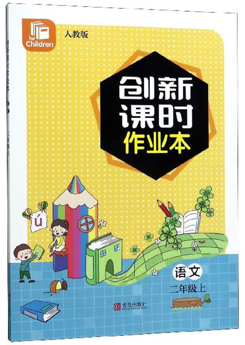 创新课时作业本：语文（二年级上 人教版）