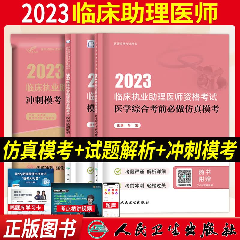 执业助理医师考试用书 2023临床执业助理医师资格考试书全套教材医学综合指导模拟试题历年真题试卷题库考试习题集历年真题国家职业医师搭昭昭执医贺银成执业医师2023课程实践技能 模拟试题解析+冲刺模考+