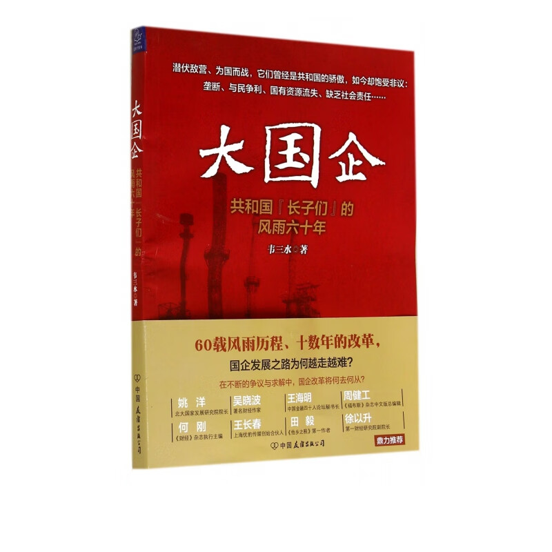 大国企(共和国长子们的风雨六十年)