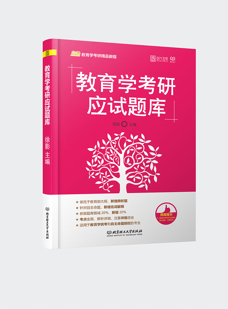 教育学考研应试题库/考试/书籍
