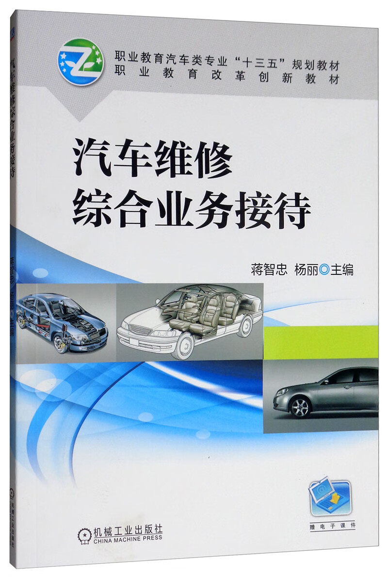 汽车维修综合业务接待 “十四五”职业教育国家规划教材