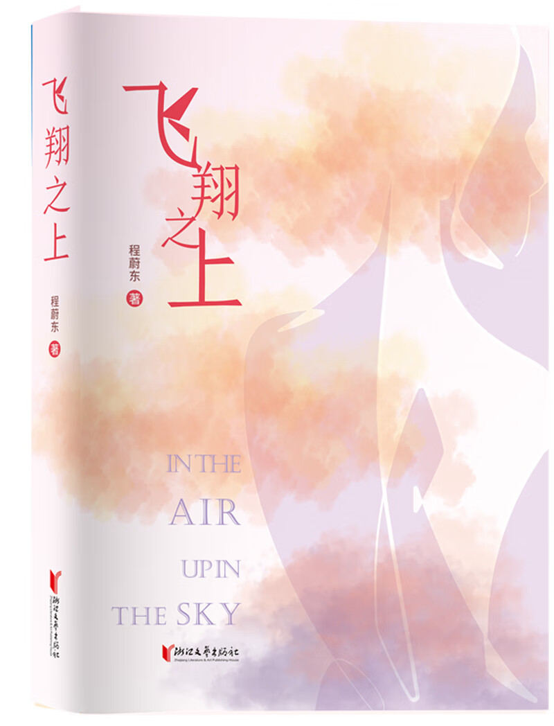 飞翔之上（金鹰奖获得者程蔚东超人气职场小说）