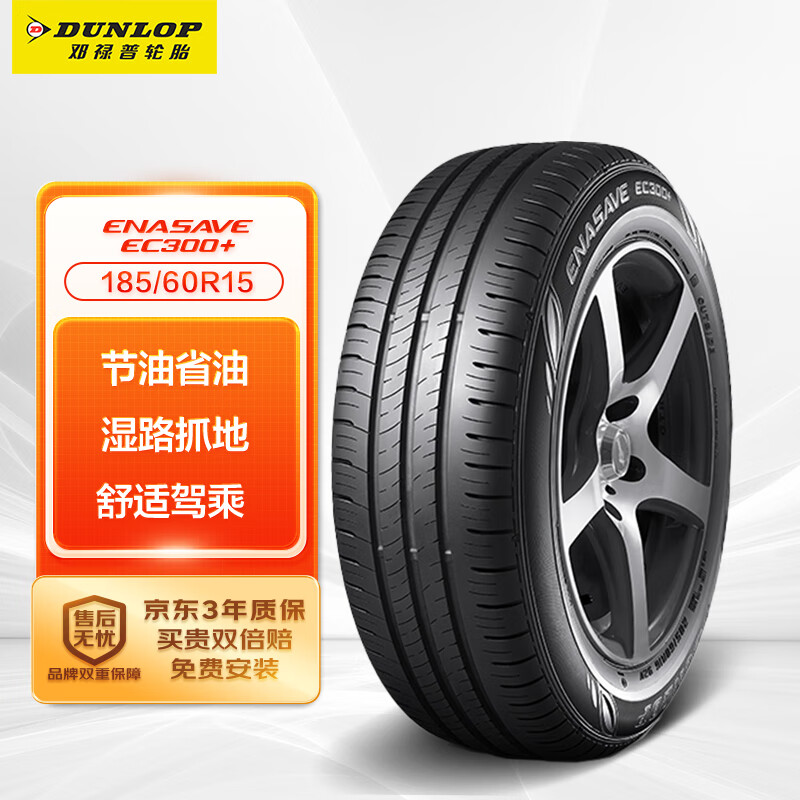 邓禄普（DUNLOP）轮胎/汽车轮胎 185/60R15 84H ENASAVE EC300+ 适配飞度  威驰