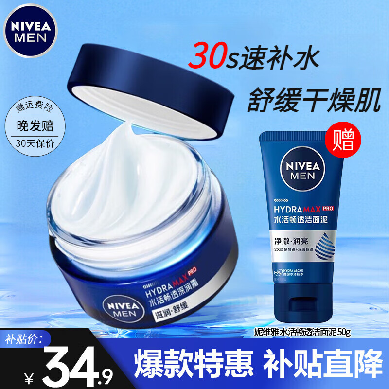 妮维雅（NIVEA） 男士面霜润肤霜春夏季补水保湿擦脸清爽控油小蓝罐护肤品 水活润肤霜50ml（补水不油腻）