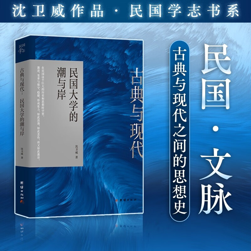 古典与现代 : 民国大学的潮与岸（以民国时期南北两所代表性大学——中央大学与北京大学，和胡适、傅斯年、吴宓、胡先骕、卢冀野等代为研究对象）