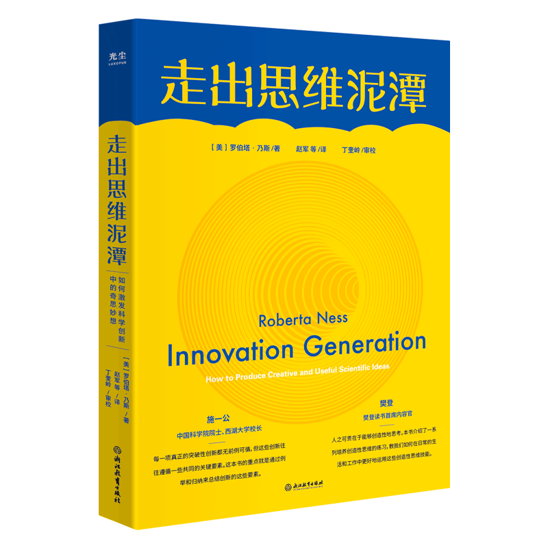 走出思维泥潭 如何激发科学创新中的奇思妙想