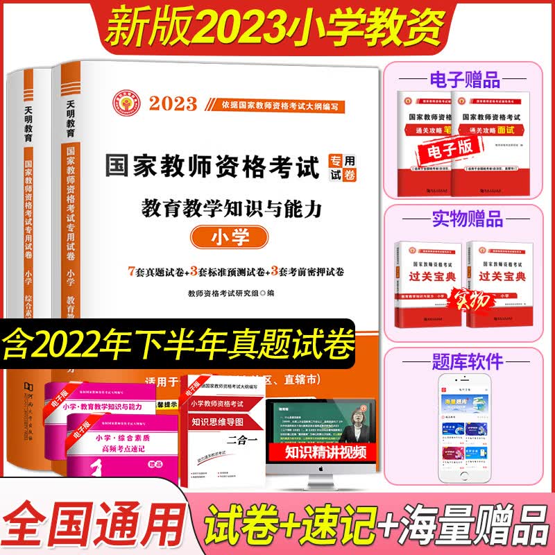 备考2023年教师证资格证历年真题试卷教材考试图书教资考试资料小学综合素质小学教育教学知识与能力